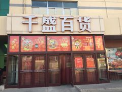 -沈阳大商千盛购物中心有限公司(长江街店)
