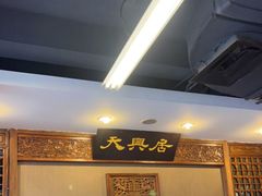 -天兴居(鲜鱼口街店)