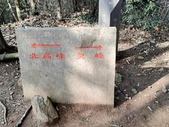 -北高峰