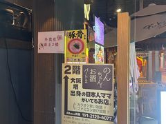 -九州酒场ひこぞう(2号店)