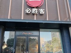 -必胜客(海安文峰店)