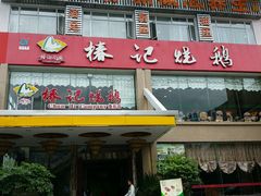 门面-椿记烧鹅(叠彩店)