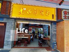 -老西关濑粉(文明路店)