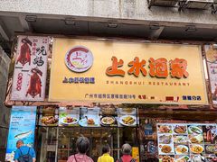 -上水酒家(信德分店)