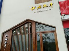 -江海肥牛(桃园南路店)