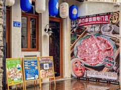 景观位-今崎烧·关西寿喜烧专门店(永庆坊店)