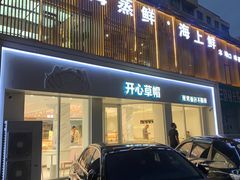 -开心草帽(文化西路店)