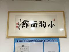 -小狗面馆(复兴店)