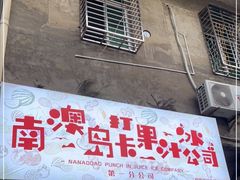 门面-南澳岛打卡果汁冰公司