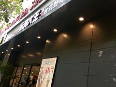 门面-永和大王(赤峰路二店)