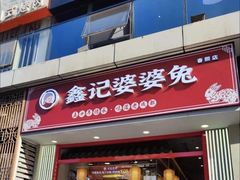 -鑫记婆婆兔·兔头(春熙店)