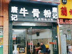 门面-唐记牛骨粉(陶溪川店)