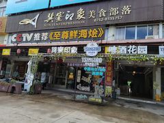 -巽寮印象美食部落餐厅·海鲜·地方特色菜(惠州体验店)