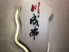 -川成串·自助串串香火锅(朝阳店)