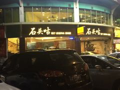 -石头咕(葵蓬店)