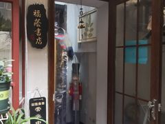 -福荫书店
