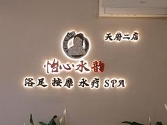 -怡心阁·水疗SPA(天府广场店)