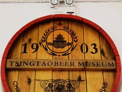 -青岛啤酒博物馆