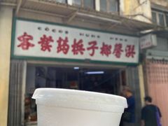 -洪馨椰子