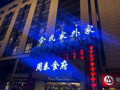 -令氏家外家周秦食府(高新店)