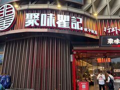 -聚味瞿记·龙虾堂(坡子街店)