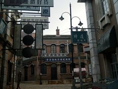 -清风小镇闯关东影视基地