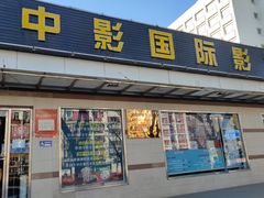 -中影国际影城(小西天CINITY店)