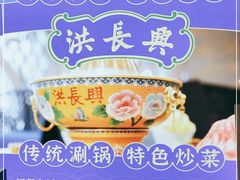 -洪长兴(广西北路店)