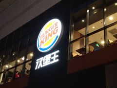 -汉堡王(北京通州领展店)