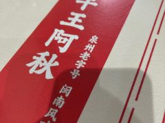 -阿秋牛排(湖心街店)