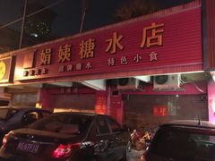 门面-合味道娟姨美食(堑头店)