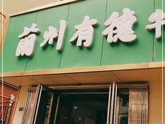 门面-张有德老字号牛肉面(总店)
