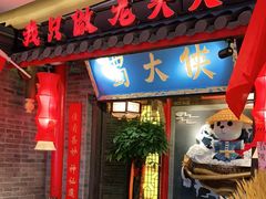 门面-蜀大侠火锅(森兰花园城店)