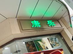 门面-康乐(滨江道店)