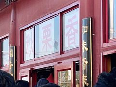 -秋栗香(地安门店)