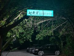 -七色云蔬食(喜邻里店)