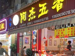 -八市阿杰五香(大元路分店)