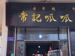 -常记呱呱(总店)