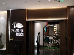 -松鹤楼·非遗·苏帮菜(融科店)