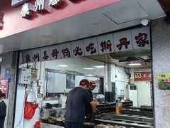 -斯丹姜母鸭·古法干香(涂门街总店)