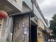 -禾风·海鲜料理自助(玉林店)