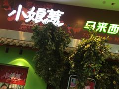 门面-小娘惹厨房Little Nyonya(狮城有约上榜店)