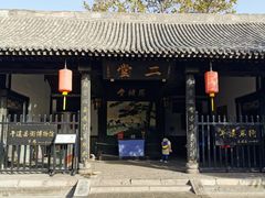 -平遥县衙