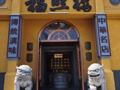 -福照楼汽锅鸡·云南菜(火车站锦江店)