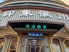 -印象徽州·正宗徽菜体验店