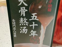 -味千拉面(广州白云机场T1西二店)