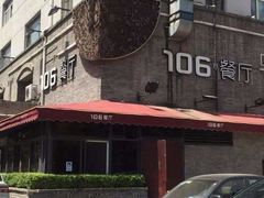 -106餐厅(山水文园店)