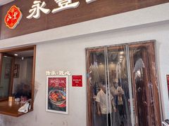 -永丰面馆(汉口路店)