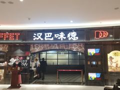 -汉巴味德·烤肉与啤酒的自助(杭州大悦城店)