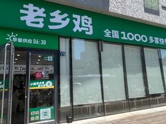 -老乡鸡(武汉中南梅苑小区地铁站店)